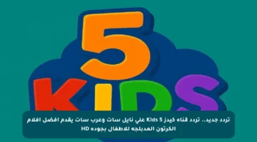 تردد جديد.. تردد قناة كيدز Kids 5 على نايل سات وعرب سات يقدم أفضل أفلام الكرتون المدبلجة للأطفال بجودة HD